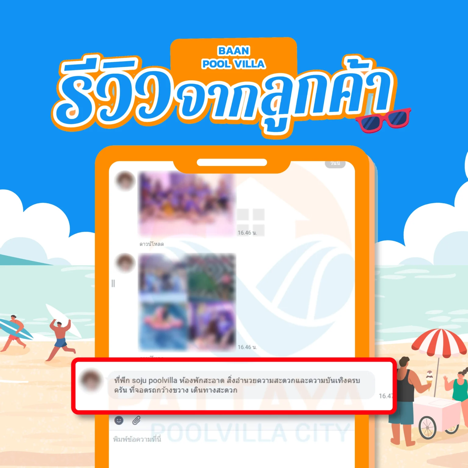 รีวิวบ้านพักพูลวิลล่าจากลูกค้า BaanPoolVilla 3