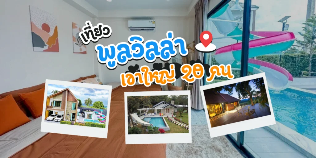 4 พูลวิลล่าเขาใหญ่ 20 คน งบไม่เกิน 15,000 บาท คุ้มค่า สบายใจ ใกล้ชิดธรรมชาติ
