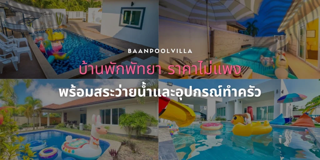 บ้านพักพัทยา ราคาไม่แพง พร้อมสระว่ายน้ำในบ้าน และอุปกรณ์ทำครัวพร้อมใช้งาน