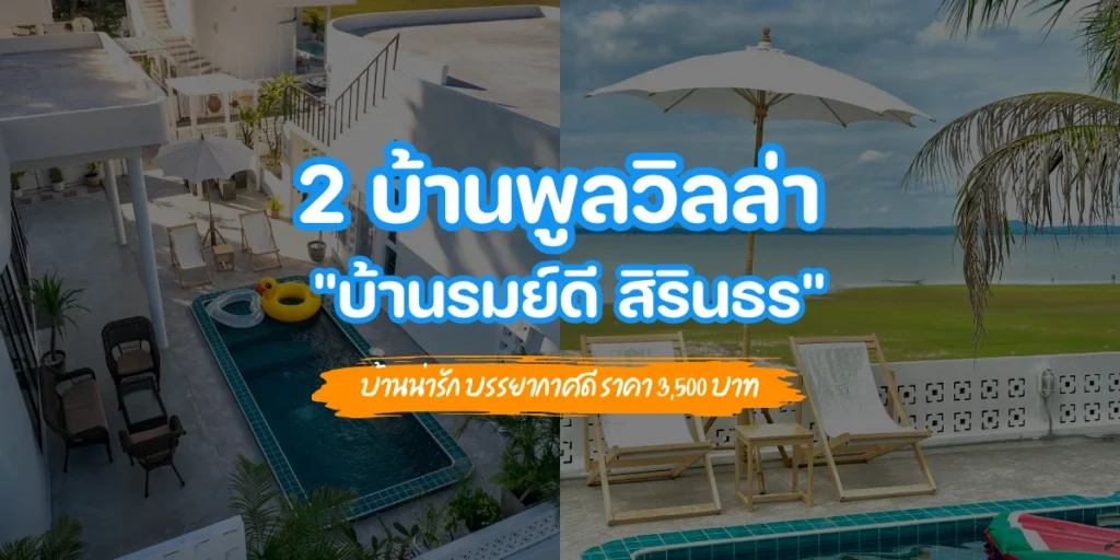 2 บ้านพูลวิลล่าอุบลราชธานี บ้านน่ารัก บรรยากาศดี ราคา 3,500 บาท