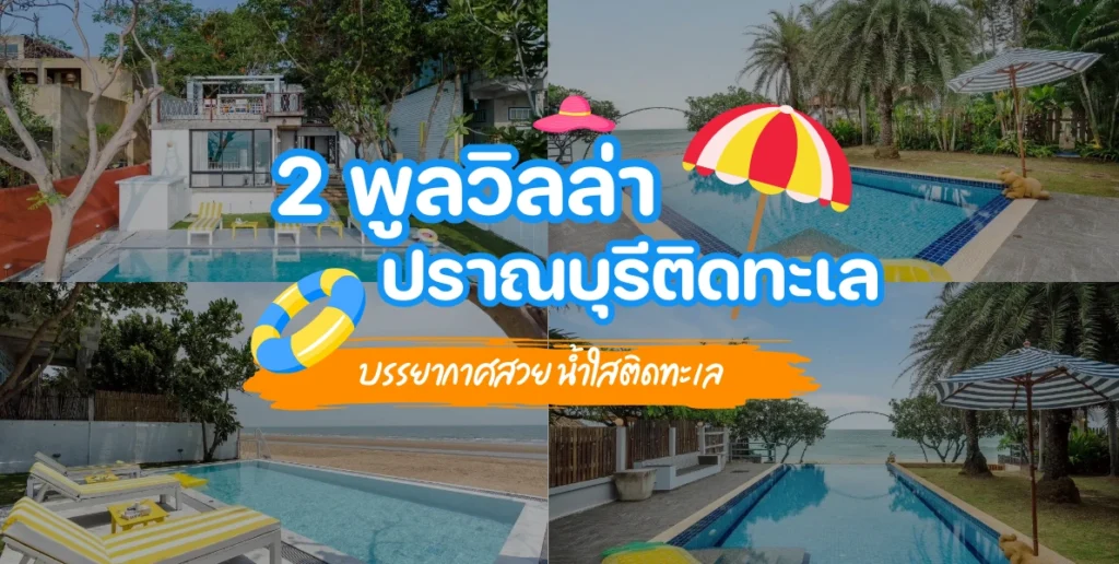 2 พูลวิลล่าปราณบุรีติดทะเล บรรยากาศสวย น้ำใสติดทะเล