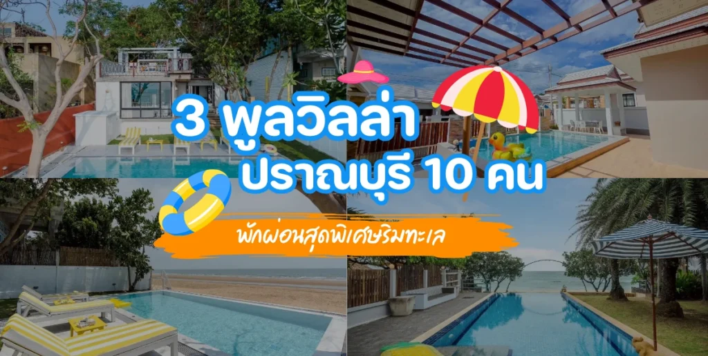 3 พูลวิลล่าปราณบุรี 10 คน พักผ่อนสุดพิเศษริมทะเล