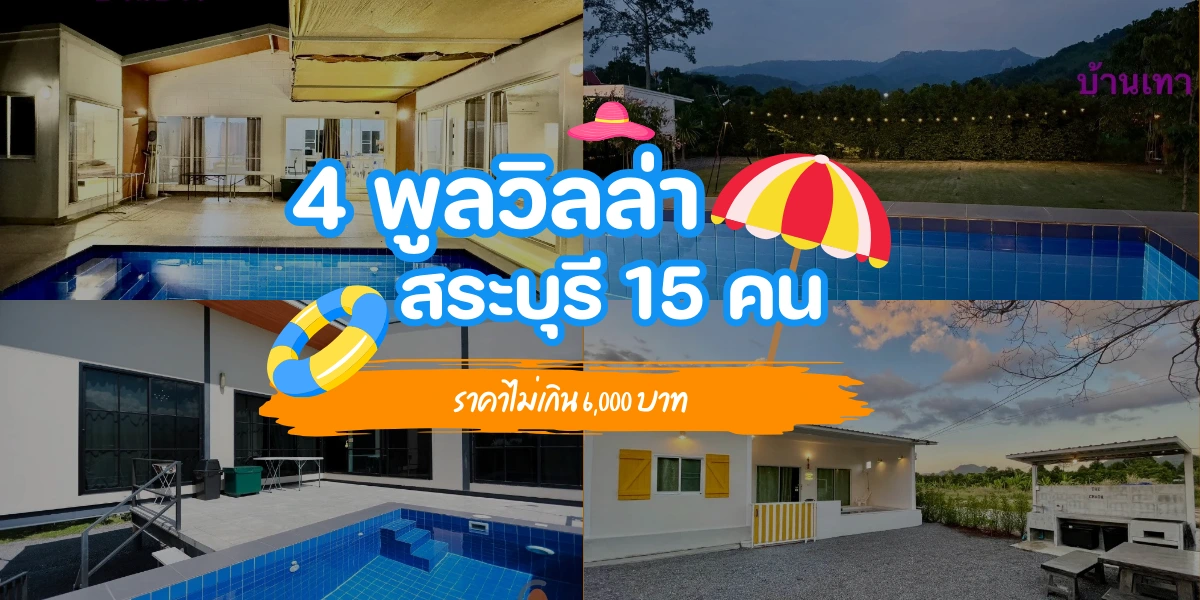 4 พูลวิลล่าสระบุรี 15 คน ราคาไม่เกิน 6,000 บาท สัมผัสความสุขในวันพักผ่อนสุดพิเศษ