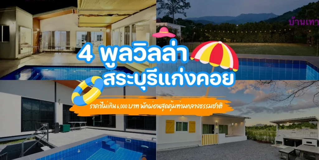 4 พูลวิลล่าสระบุรีแก่งคอย ราคาไม่เกิน 6,000 บาท พักผ่อนสุดคุ้มท่ามกลางธรรมชาติ