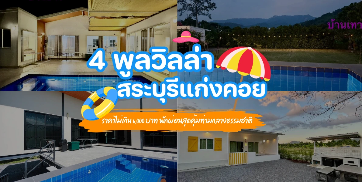 4 พูลวิลล่าสระบุรีแก่งคอย ราคาไม่เกิน 6,000 บาท พักผ่อนสุดคุ้มท่ามกลางธรรมชาติ