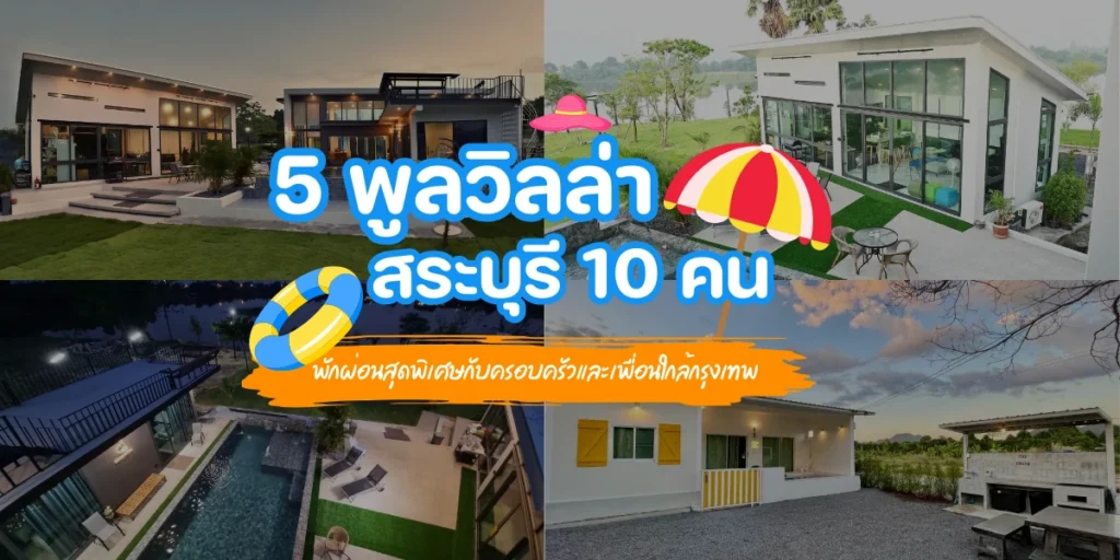 5 พูลวิลล่าสระบุรี 10 คน พักผ่อนสุดพิเศษกับครอบครัวและเพื่อนใกล้กรุงเทพ