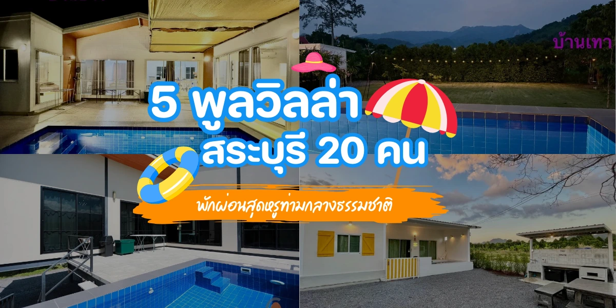 5 พูลวิลล่าสระบุรี 20 คน พักผ่อนสุดหรูท่ามกลางธรรมชาติ