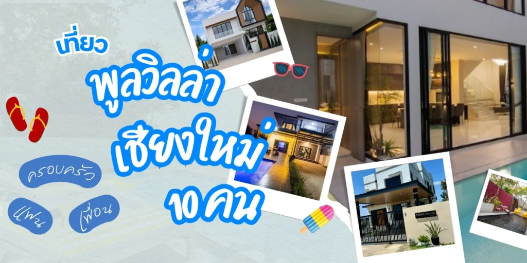 5 พูลวิลล่าเชียงใหม่ 10 คน เราขอแนะนำพูลวิลล่าสำหรับการพักผ่อนสุดพิเศษ