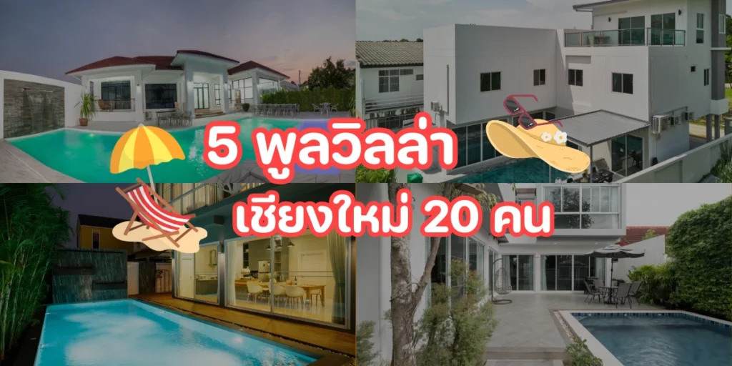 5 พูลวิลล่าเชียงใหม่ 20 คน ที่ดีที่สุดในเชียงใหม่