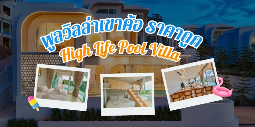 High Life Pool Villa Khao Kho พูลวิลล่าเขาค้อ ราคาถูก พร้อมสระส่วนตัวและสิ่งอำนวยความสะดวกครบครัน
