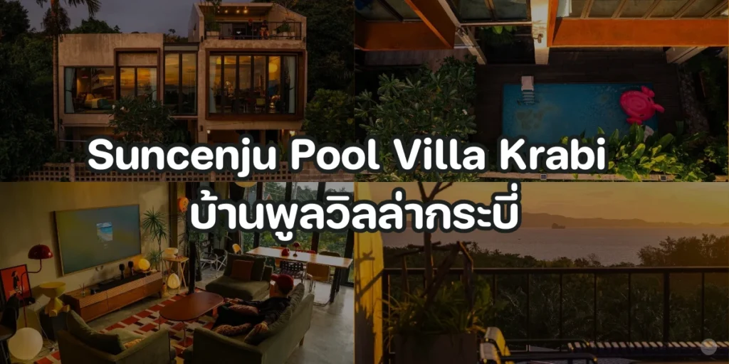 Suncenju Pool Villa Krabi บ้านพูลวิลล่ากระบี่ราคาถูก พูลวิลล่าสำหรับคนเทสดี