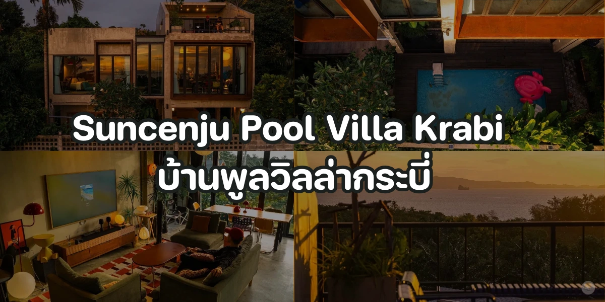Suncenju Pool Villa Krabi บ้านพูลวิลล่ากระบี่ราคาถูก พูลวิลล่าสำหรับคนเทสดี
