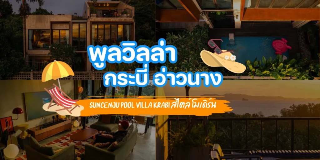 บ้านพูลวิลล่ากระบี่ติดทะเล Suncenju Pool Villa Krabi สไตล์ โมเดิร์น