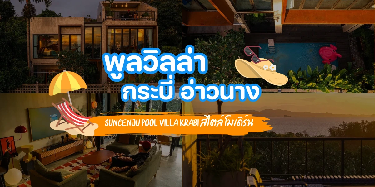 บ้านพูลวิลล่ากระบี่ติดทะเล Suncenju Pool Villa Krabi สไตล์ โมเดิร์น