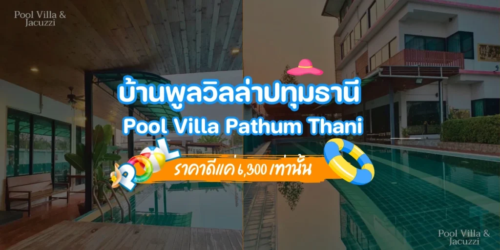 บ้านพูลวิลล่าปทุมธานี บ้าน Pool Villa Pathum Thani ราคาดีแค่ 6,300 เท่านั้น