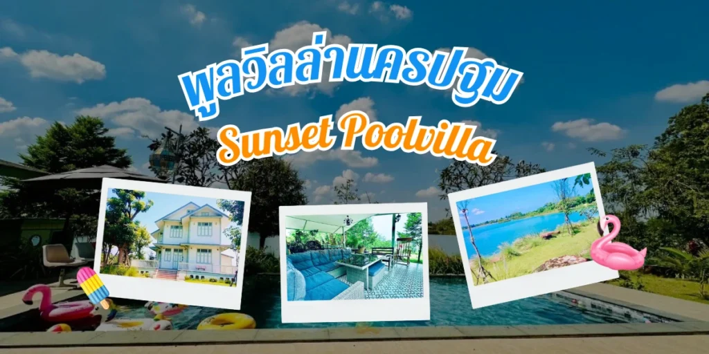 พูลวิลล่านครปฐม Sunset บ้านพักริมแม่น้ำ บรรยากาศส่วนตัว รองรับได้สูงสุด 17 คน