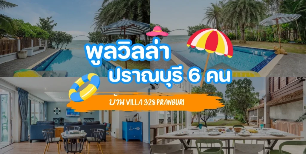 พูลวิลล่าปราณบุรี 6 คน บ้าน Villa 328 Pranburi ลวิลล่าปราณบุรี