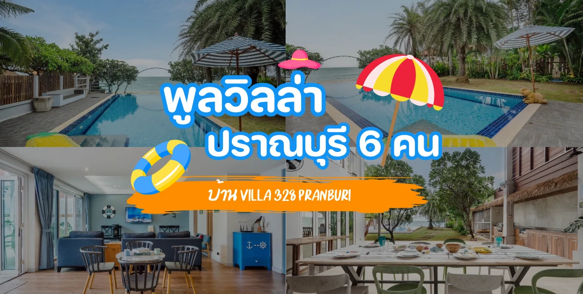 พูลวิลล่าปราณบุรี 6 คน บ้าน Villa 328 Pranburi ลวิลล่าปราณบุรี