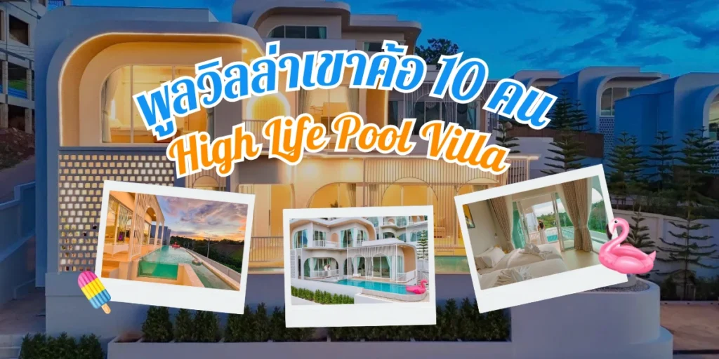 พูลวิลล่าเขาค้อ 10 คน ต้อง High Life Pool Villa เขาค้อ สระส่วนตัว ปาร์ตี้ได้ทั้งคืน