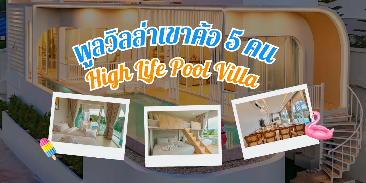 พูลวิลล่าเขาค้อ 5 คน เราขอแนะนำบ้าน High Life Pool Villa Khao Kho เขาค้อ พักที่สูงสุด 16 คน