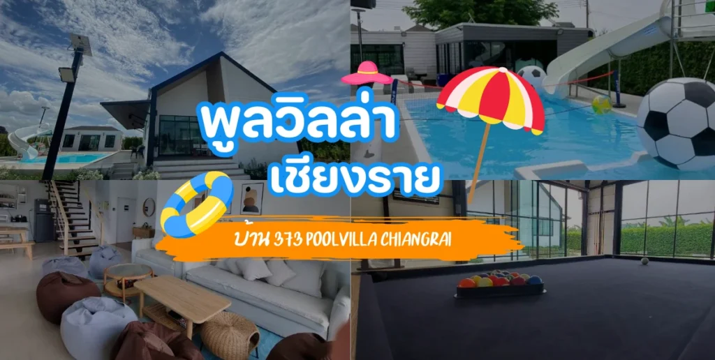 พูลวิลล่าเชียงราย บ้าน 373 Poolvilla Chiangrai