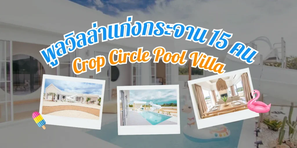 พูลวิลล่าแก่งกระจาน 15 คน บ้าน Crop Circle Pool Villa ที่เราขอแนะนำ