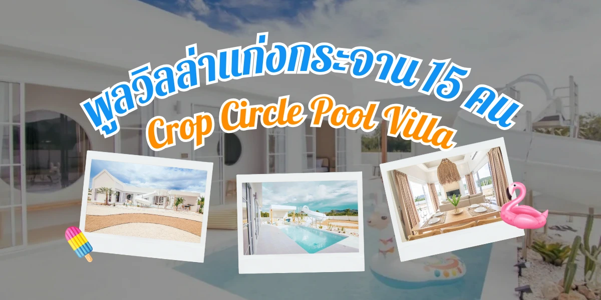 พูลวิลล่าแก่งกระจาน 15 คน บ้าน Crop Circle Pool Villa ที่เราขอแนะนำ