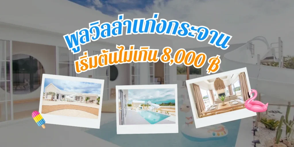 พูลวิลล่าแก่งกระจานราคาถูก บ้าน Crop Circle Pool Villa ราคาเริ่มต้น 8,000 ฿
