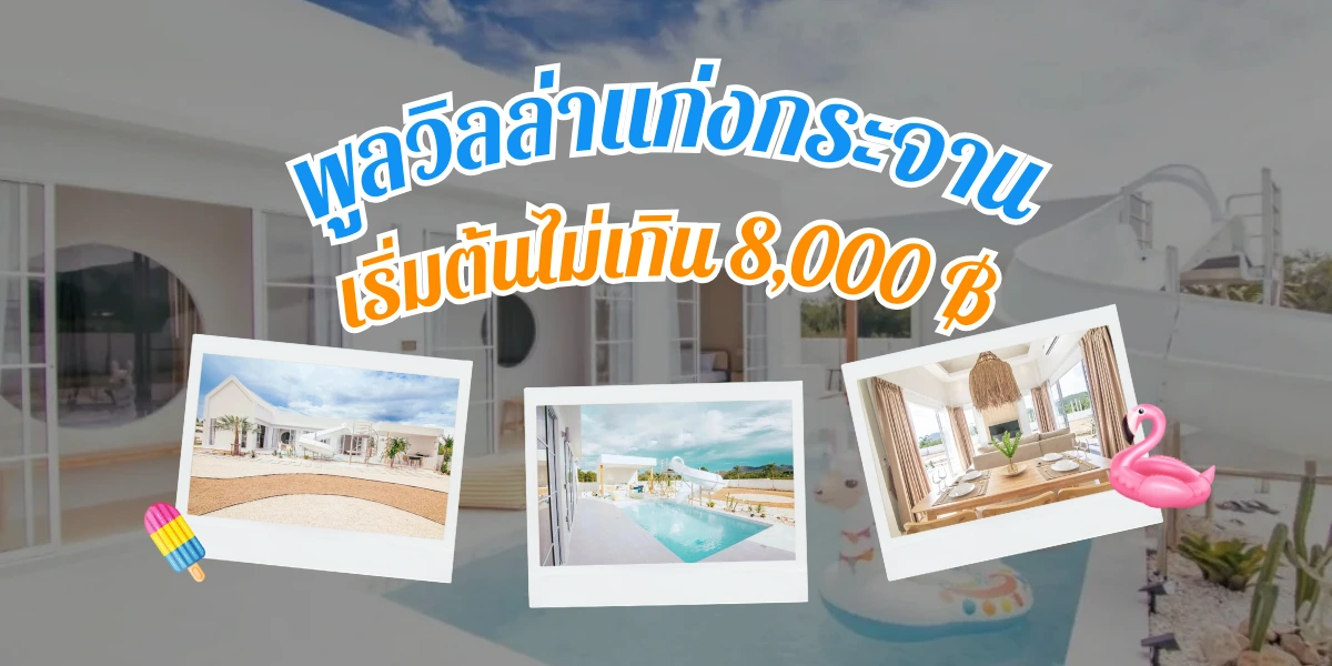 พูลวิลล่าแก่งกระจานราคาถูก บ้าน Crop Circle Pool Villa ราคาเริ่มต้น 8,000 ฿