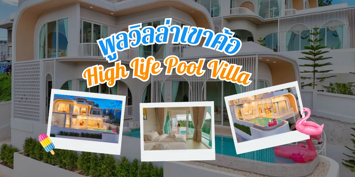 ยกก๊วนไปเขาค้อ เปิดวาร์ป High Life Pool Villa พูลวิลล่าเขาค้อส่วนตัวสำหรับสายปาร์ตี้