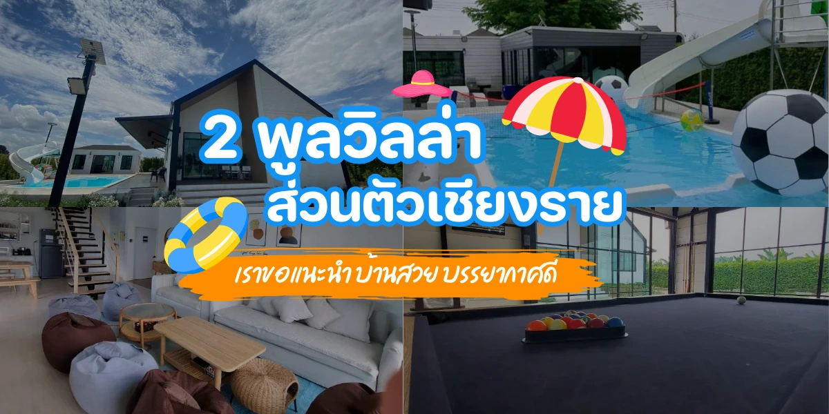 เราขอแนะนำ 2 พูลวิลล่าส่วนตัวเชียงราย บ้านสวย บรรยากาศดี