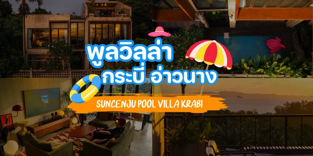 เราขอแนะนำ บ้านพูลวิลล่ากระบี่ อ่าวนาง Suncenju Pool Villa Krabi