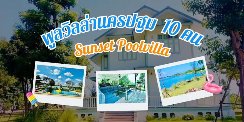 เราขอแนะนำ บ้านพูลวิลล่านครปฐม 10 คน Sunset Poolvilla